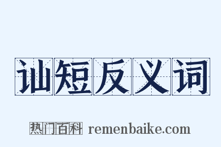 讪短反义词是什么意思的图片